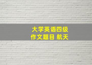 大学英语四级作文题目 航天